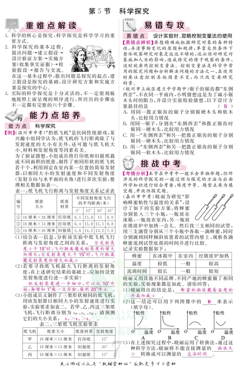 《《课堂内外》七年级上册科学浙教版小册子教师用书_初中全科目同步习题+精品试卷（7-9年级）_25秋初中科学《同步习题+精品试卷》_《课堂内外》》第10页预览