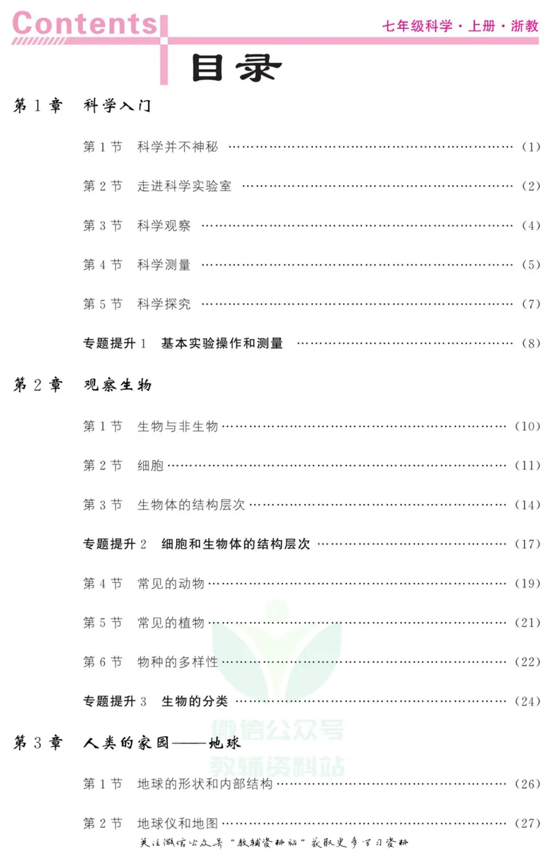 《《课堂内外》七年级上册科学浙教版小册子教师用书_初中全科目同步习题+精品试卷（7-9年级）_25秋初中科学《同步习题+精品试卷》_《课堂内外》》第2页预览
