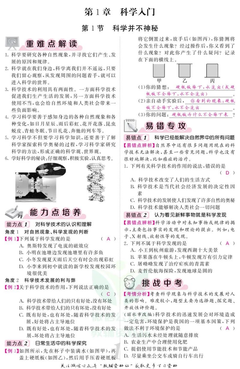 《《课堂内外》七年级上册科学浙教版小册子教师用书_初中全科目同步习题+精品试卷（7-9年级）_25秋初中科学《同步习题+精品试卷》_《课堂内外》》第4页预览
