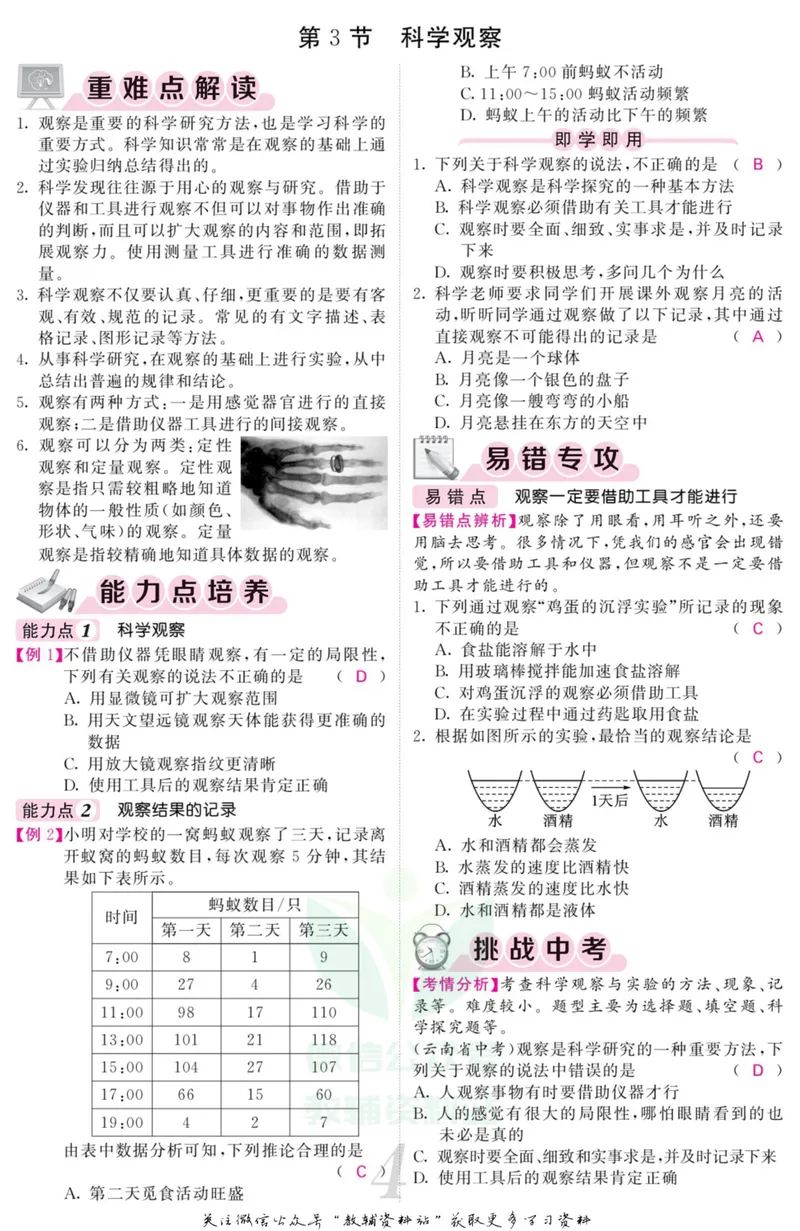 《《课堂内外》七年级上册科学浙教版小册子教师用书_初中全科目同步习题+精品试卷（7-9年级）_25秋初中科学《同步习题+精品试卷》_《课堂内外》》第7页预览