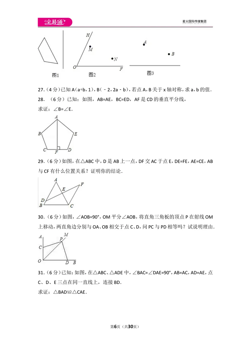 《人教版八年级上册期中试卷（2）_初中全科目同步习题+精品试卷（7-9年级）_25秋初中数学《同步习题+精品试卷》_初中数学人教版试卷_初中数学人教版7-9年级上册_《同步试题》》第6页预览