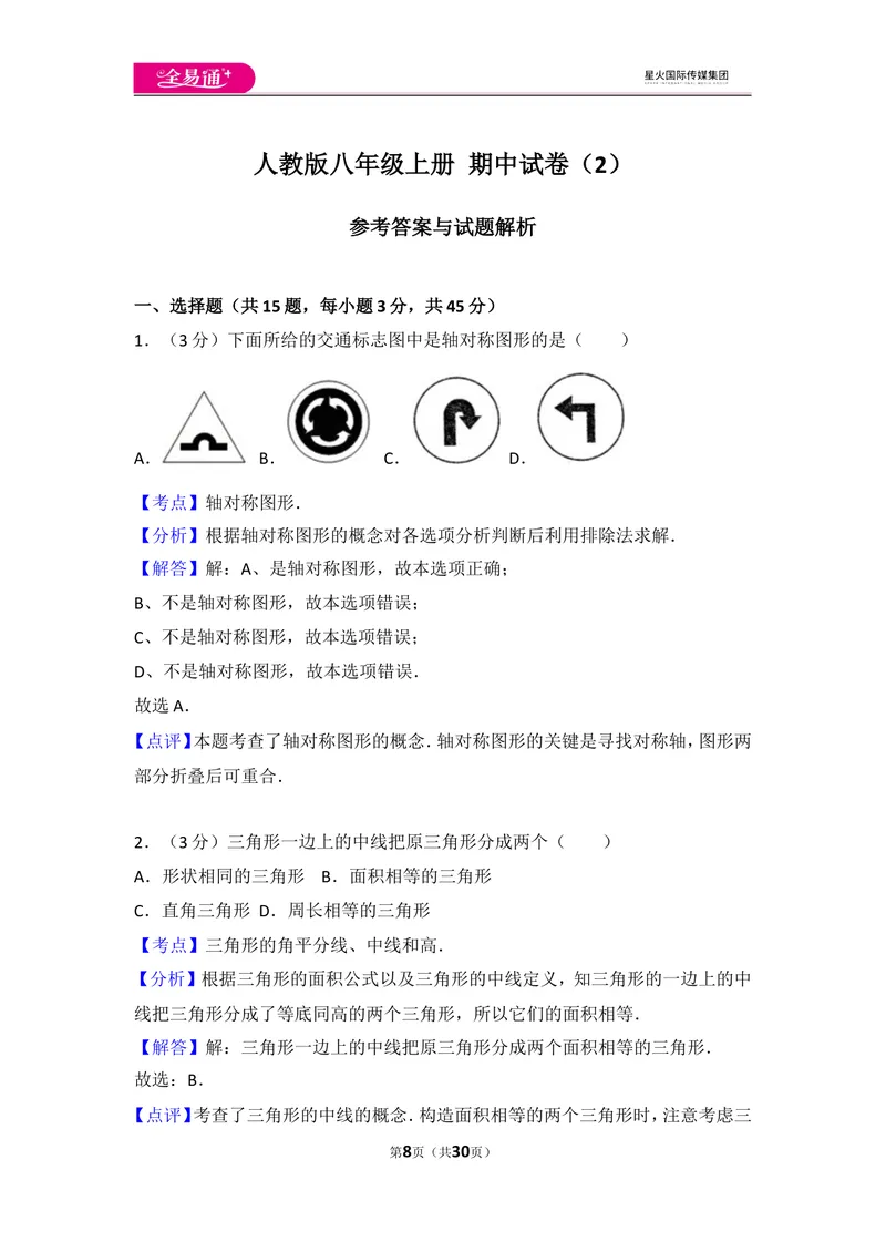 《人教版八年级上册期中试卷（2）_初中全科目同步习题+精品试卷（7-9年级）_25秋初中数学《同步习题+精品试卷》_初中数学人教版试卷_初中数学人教版7-9年级上册_《同步试题》》第8页预览