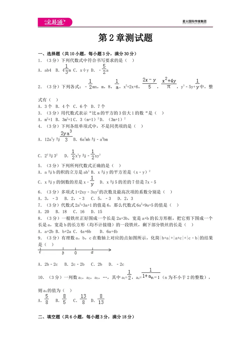 《全易通数学湘教版七年级上第2章测试题_初中全科目同步习题+精品试卷（7-9年级）_25秋初中数学《同步习题+精品试卷》_初中数学湘教版试卷_《同步试题资源包》_同步试题资源包（7A）》第1页预览