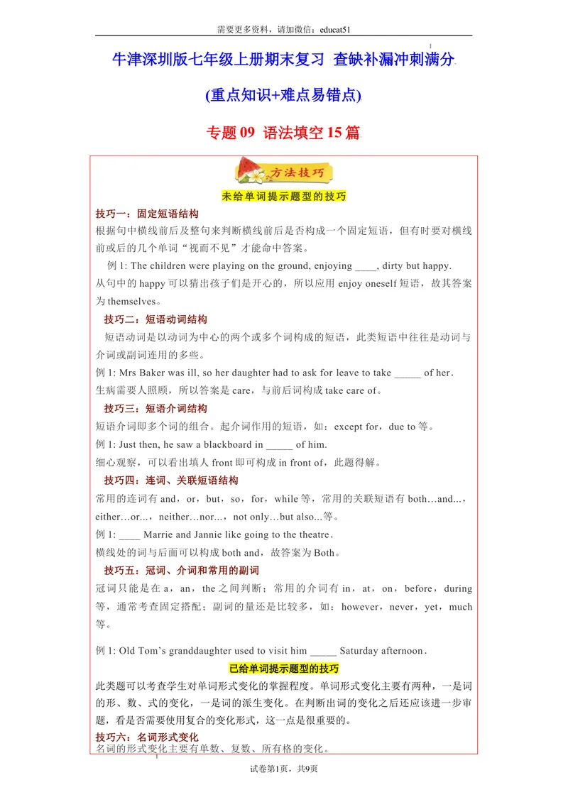 《专题09语法填空15篇（知识详解+名校期末专题）_初中全科目同步习题+精品试卷（7-9年级）_25秋初中英语《同步习题+精品试卷》_初中英语（沪教牛津版）试卷_七年级上册》第1页预览