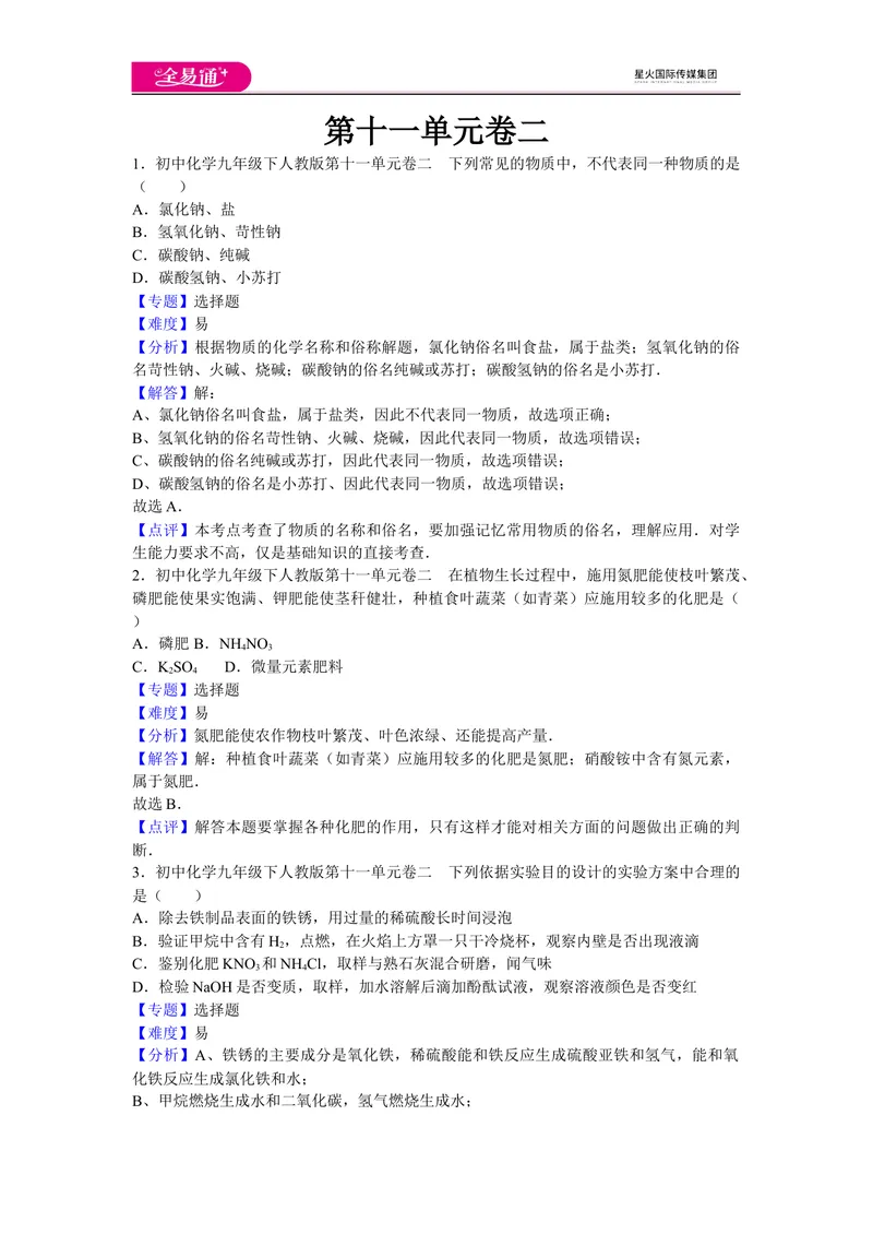 《初中化学九年级下人教版第十一单元卷二_初中全科目同步习题+精品试卷（7-9年级）_25秋初中化学《同步习题+精品试卷》_初中化学（人教版）试卷_《同步试题》_同步试题资源包（9B）》第1页预览