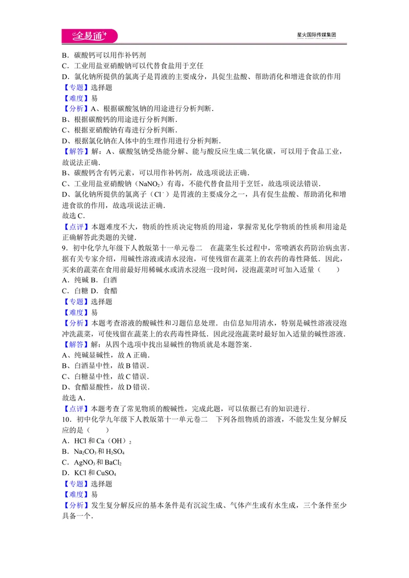 《初中化学九年级下人教版第十一单元卷二_初中全科目同步习题+精品试卷（7-9年级）_25秋初中化学《同步习题+精品试卷》_初中化学（人教版）试卷_《同步试题》_同步试题资源包（9B）》第4页预览