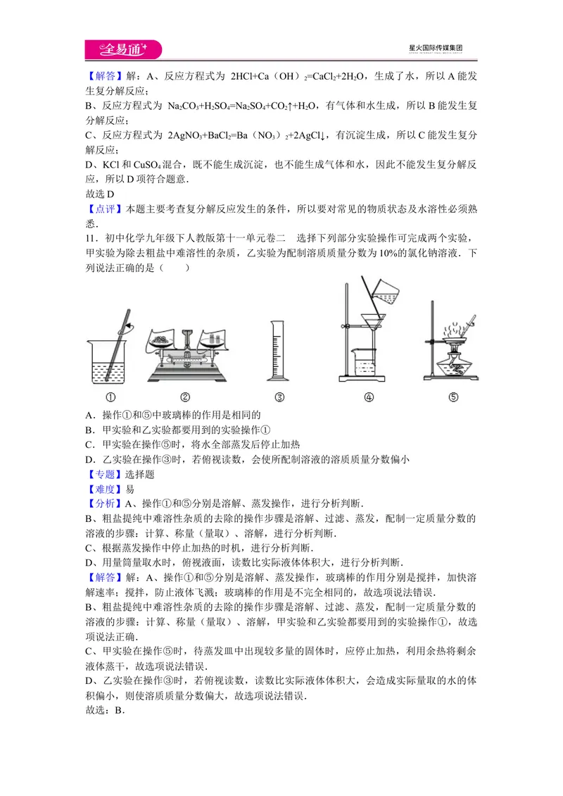 《初中化学九年级下人教版第十一单元卷二_初中全科目同步习题+精品试卷（7-9年级）_25秋初中化学《同步习题+精品试卷》_初中化学（人教版）试卷_《同步试题》_同步试题资源包（9B）》第5页预览