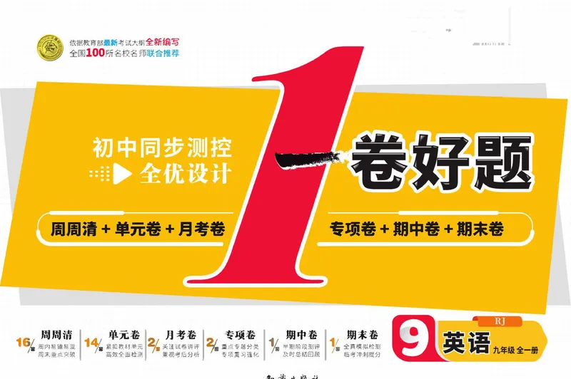 《人教版英语九年级上下册同步测试卷_初中全科目同步习题+精品试卷（7-9年级）_25秋初中英语《同步习题+精品试卷》_初中英语（人教版）试卷_初中英语7-9年级下册_《一卷好题》_下册》第1页预览