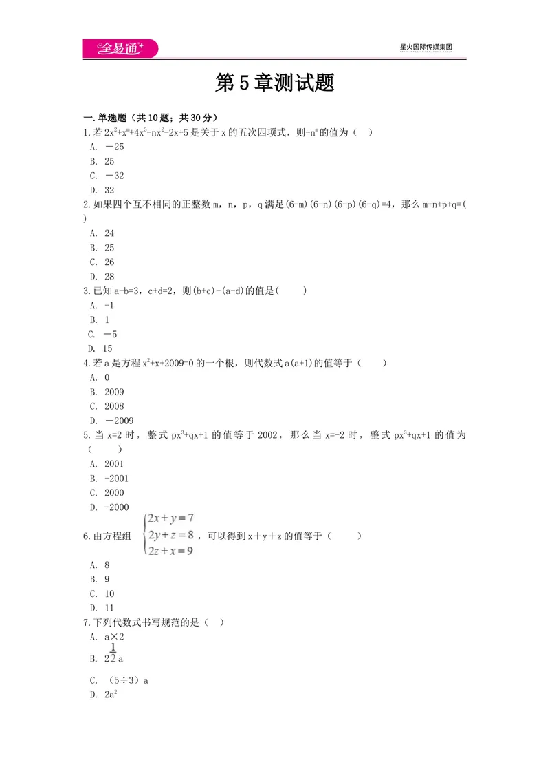 《全易通数学青岛版七年级上第5章测试题_初中全科目同步习题+精品试卷（7-9年级）_25秋初中数学《同步习题+精品试卷》_初中数学青岛版试卷_《同步试题》_同步试题资源包（7A）》第1页预览