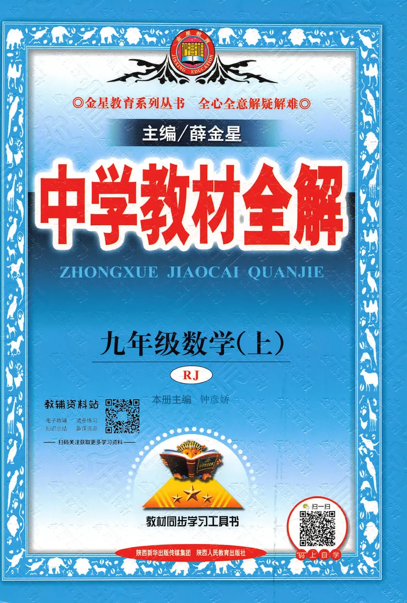 《中学教材全解九年级上册数学人教版_初中《教材全解》7-9年级上下册_初中数学《中学教材全解》7-9年级上下册_人教版》第1页预览