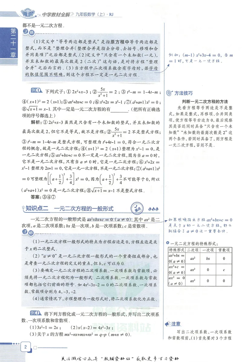 《中学教材全解九年级上册数学人教版_初中《教材全解》7-9年级上下册_初中数学《中学教材全解》7-9年级上下册_人教版》第10页预览