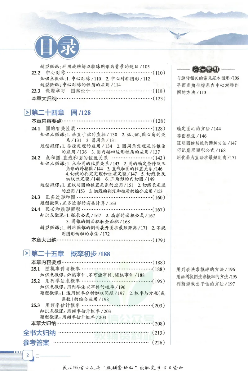 《中学教材全解九年级上册数学人教版_初中《教材全解》7-9年级上下册_初中数学《中学教材全解》7-9年级上下册_人教版》第8页预览