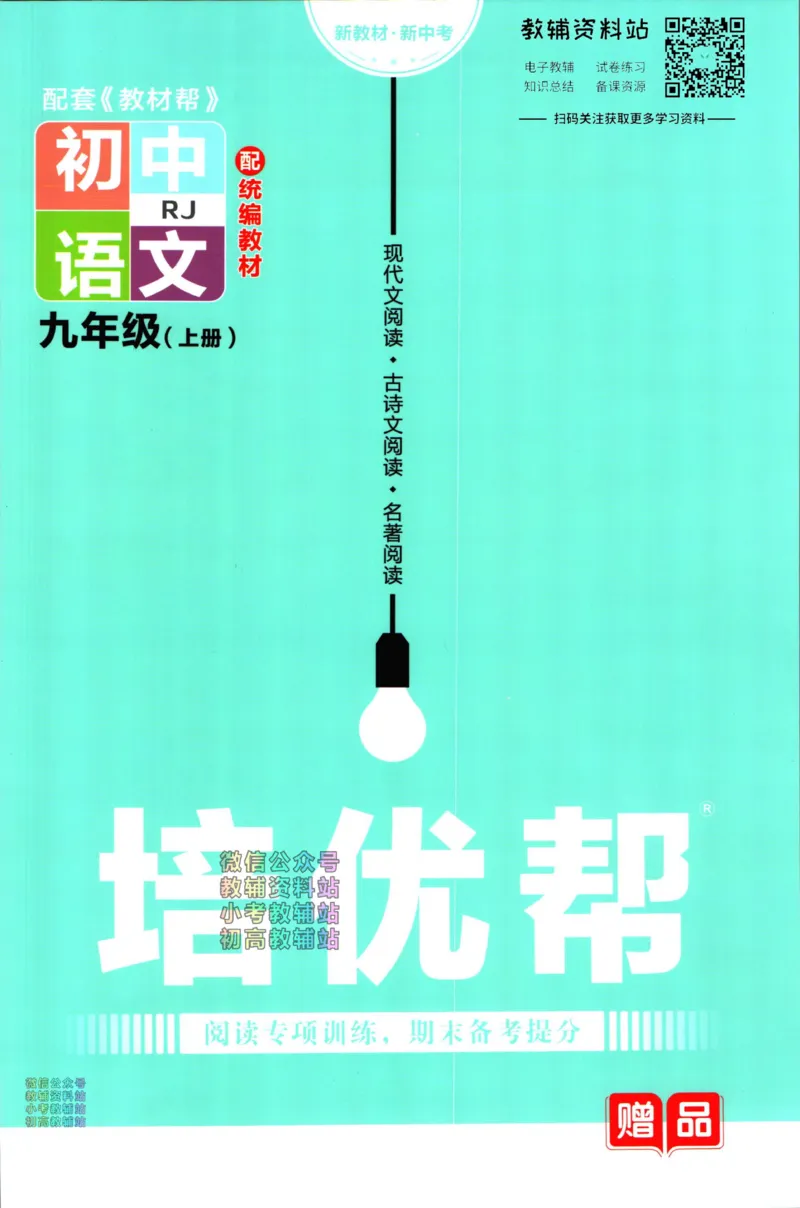 《教材帮9年级上册语文人教版培优帮_初中7-9年级《教材帮》_007教材帮-初中全科》第1页预览