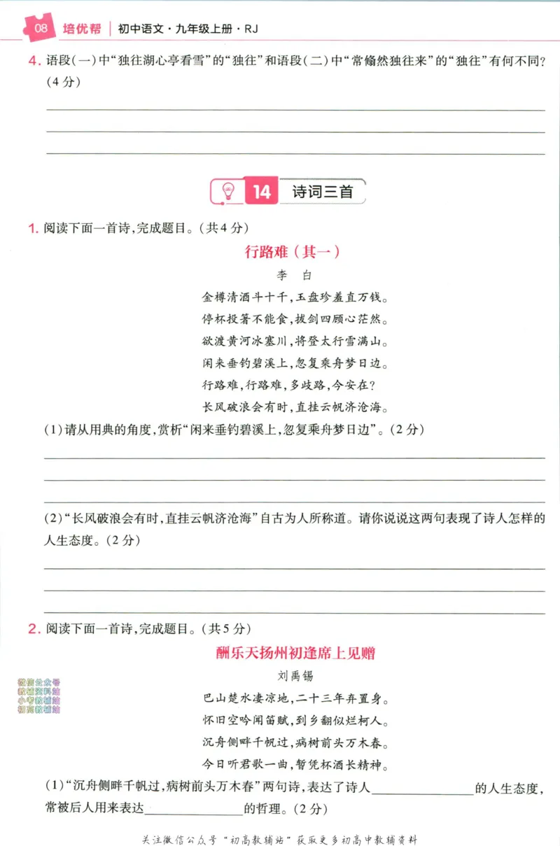 《教材帮9年级上册语文人教版培优帮_初中7-9年级《教材帮》_007教材帮-初中全科》第10页预览