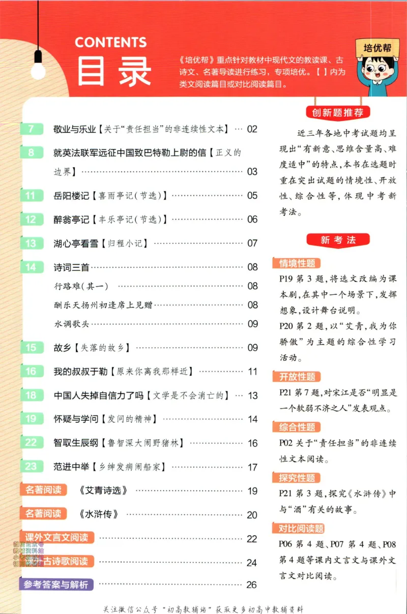 《教材帮9年级上册语文人教版培优帮_初中7-9年级《教材帮》_007教材帮-初中全科》第2页预览