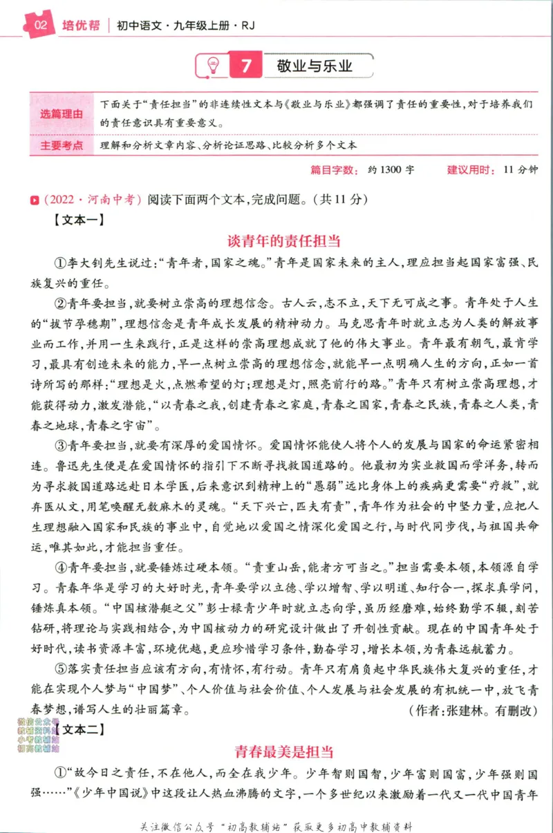 《教材帮9年级上册语文人教版培优帮_初中7-9年级《教材帮》_007教材帮-初中全科》第4页预览