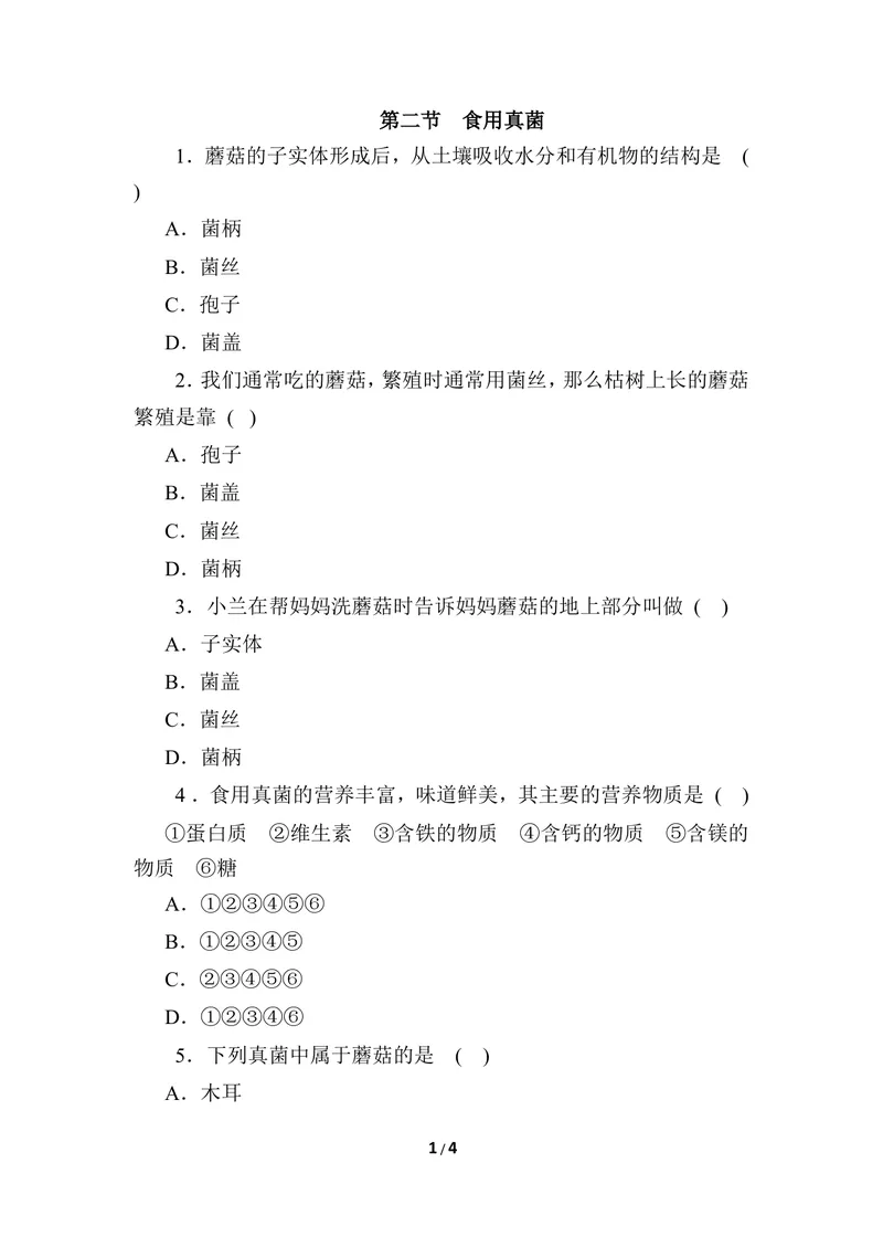 《《食用真菌》同步练习_初中全科目同步习题+精品试卷（7-9年级）_25秋初中生物《同步习题+精品试卷》_初中生物试卷（冀少版）_《同步练习+教案学案》_八年级上册_第五单元微生物的生活》第1页预览