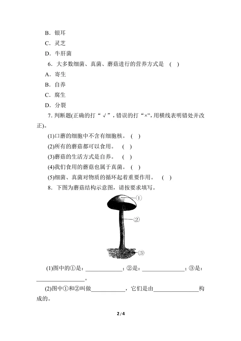 《《食用真菌》同步练习_初中全科目同步习题+精品试卷（7-9年级）_25秋初中生物《同步习题+精品试卷》_初中生物试卷（冀少版）_《同步练习+教案学案》_八年级上册_第五单元微生物的生活》第2页预览