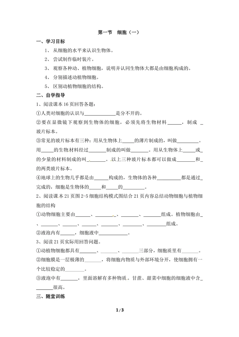 《《细胞》第一课时导学案_初中全科目同步习题+精品试卷（7-9年级）_25秋初中生物《同步习题+精品试卷》_初中生物试卷（冀少版）_《同步练习+教案学案》_七年级上册》第1页预览