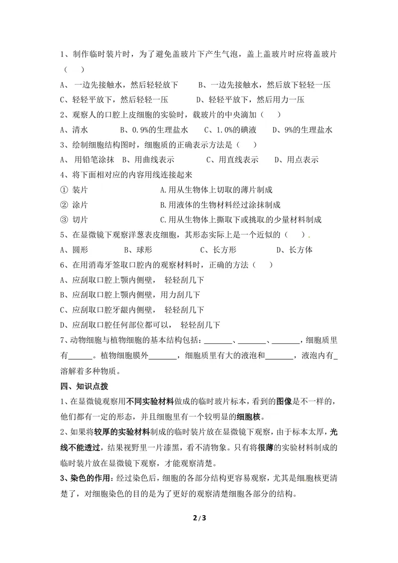 《《细胞》第一课时导学案_初中全科目同步习题+精品试卷（7-9年级）_25秋初中生物《同步习题+精品试卷》_初中生物试卷（冀少版）_《同步练习+教案学案》_七年级上册》第2页预览