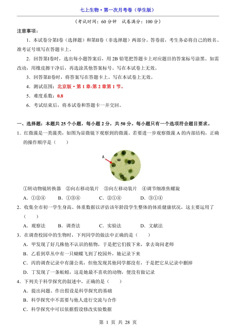 《北京7上生物第1次月考1.1-2.1_初中全科目《第一次月考试卷》7-9年级上册_2026版初中《第一次月考》7年级上册（八科全套）（人教、北师等多版本）_7年级生物上》第1页预览