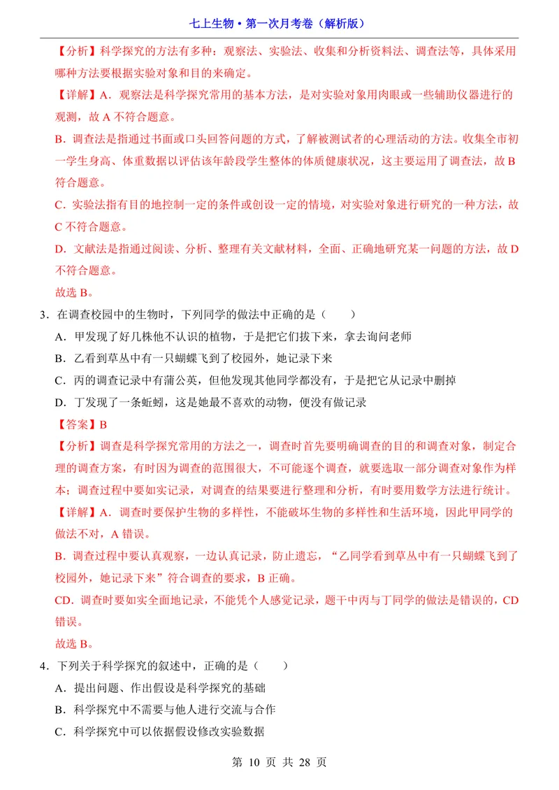《北京7上生物第1次月考1.1-2.1_初中全科目《第一次月考试卷》7-9年级上册_2026版初中《第一次月考》7年级上册（八科全套）（人教、北师等多版本）_7年级生物上》第10页预览