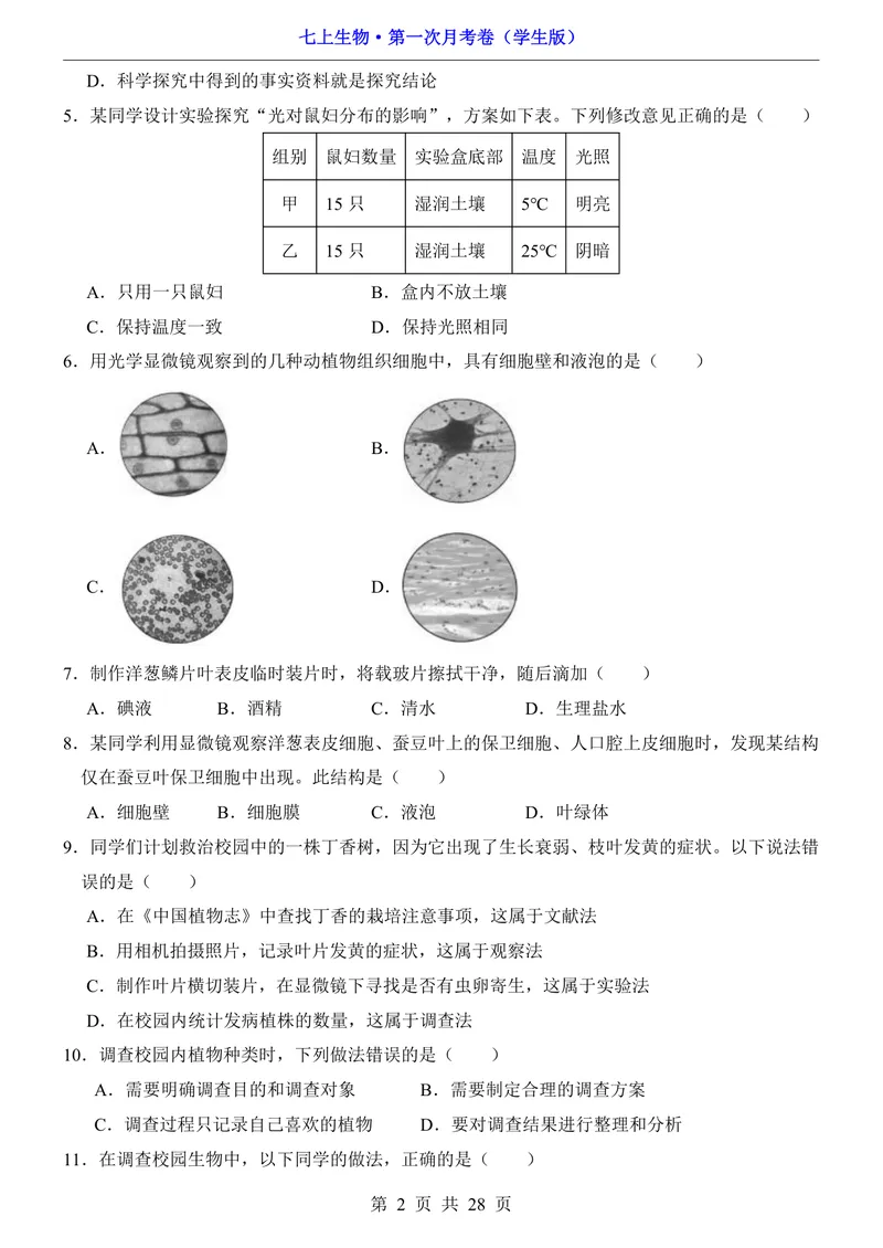 《北京7上生物第1次月考1.1-2.1_初中全科目《第一次月考试卷》7-9年级上册_2026版初中《第一次月考》7年级上册（八科全套）（人教、北师等多版本）_7年级生物上》第2页预览