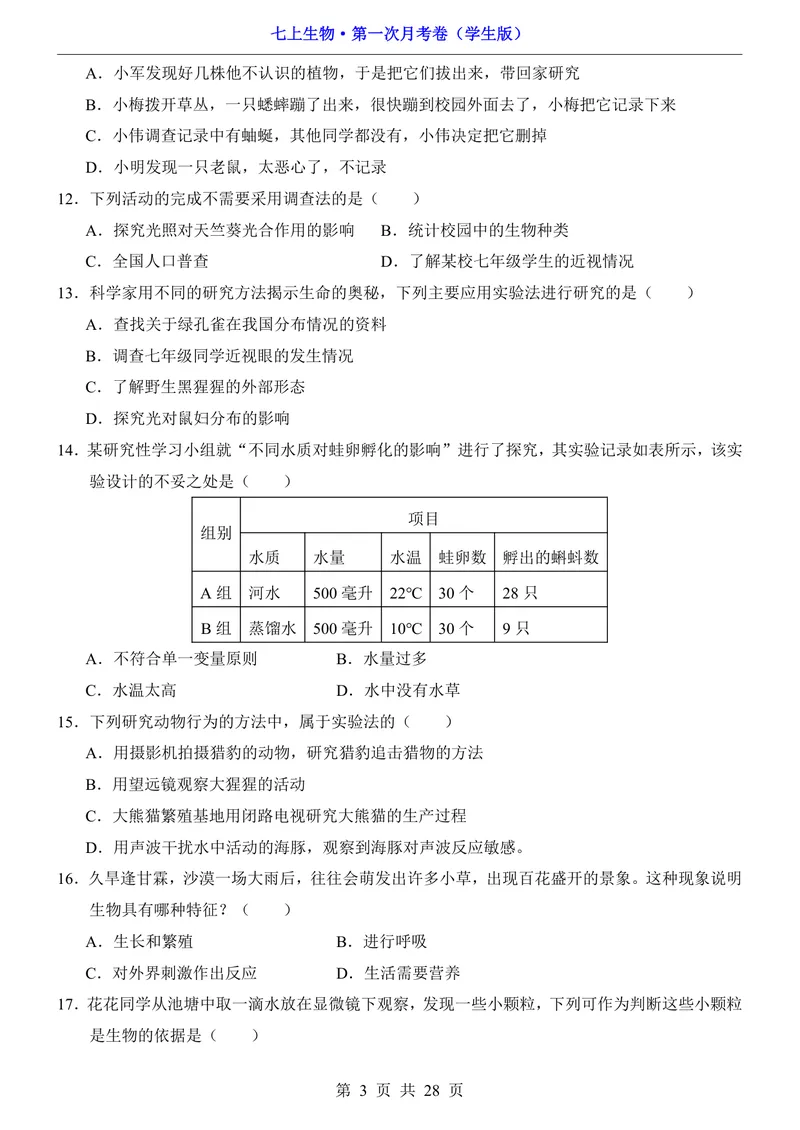 《北京7上生物第1次月考1.1-2.1_初中全科目《第一次月考试卷》7-9年级上册_2026版初中《第一次月考》7年级上册（八科全套）（人教、北师等多版本）_7年级生物上》第3页预览