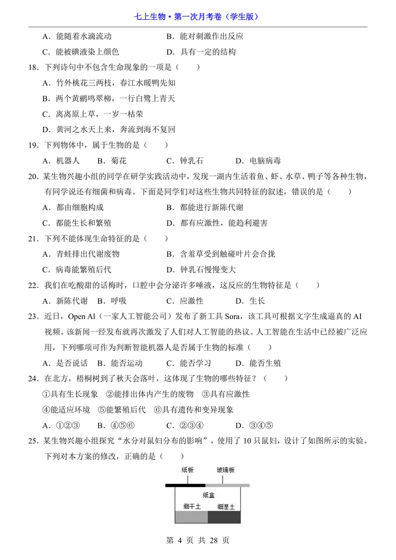 《北京7上生物第1次月考1.1-2.1_初中全科目《第一次月考试卷》7-9年级上册_2026版初中《第一次月考》7年级上册（八科全套）（人教、北师等多版本）_7年级生物上》第4页预览