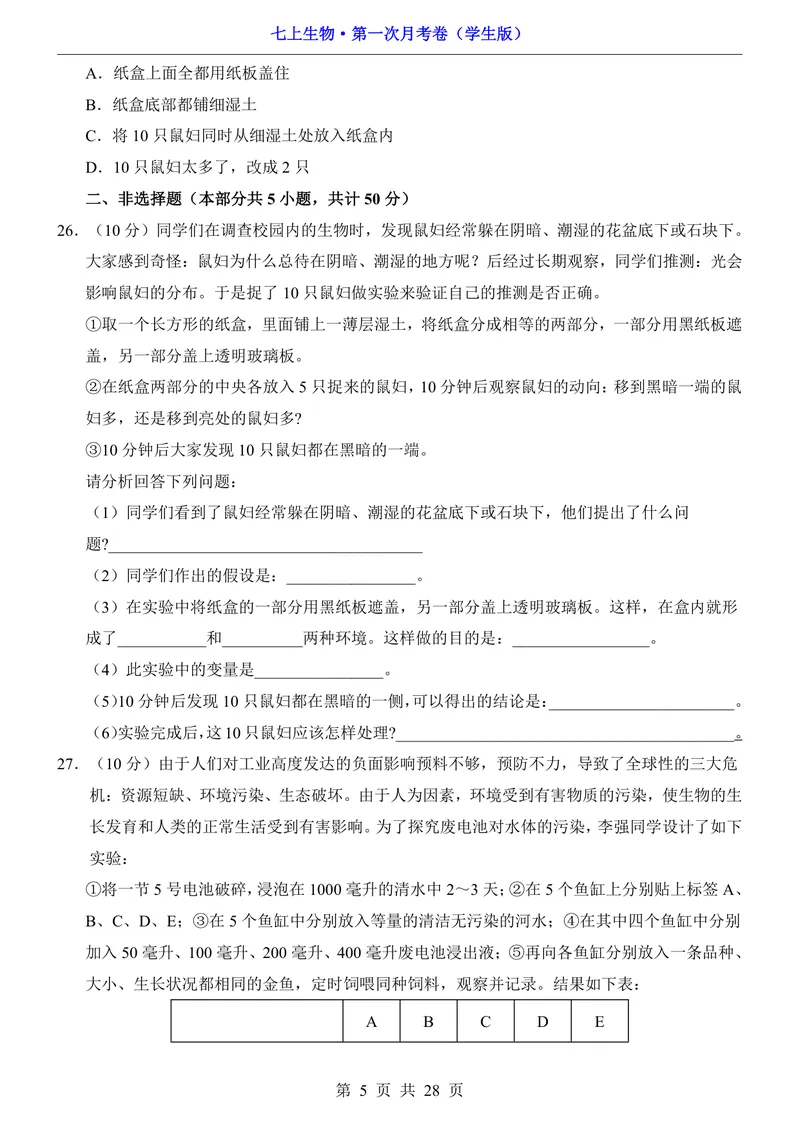 《北京7上生物第1次月考1.1-2.1_初中全科目《第一次月考试卷》7-9年级上册_2026版初中《第一次月考》7年级上册（八科全套）（人教、北师等多版本）_7年级生物上》第5页预览