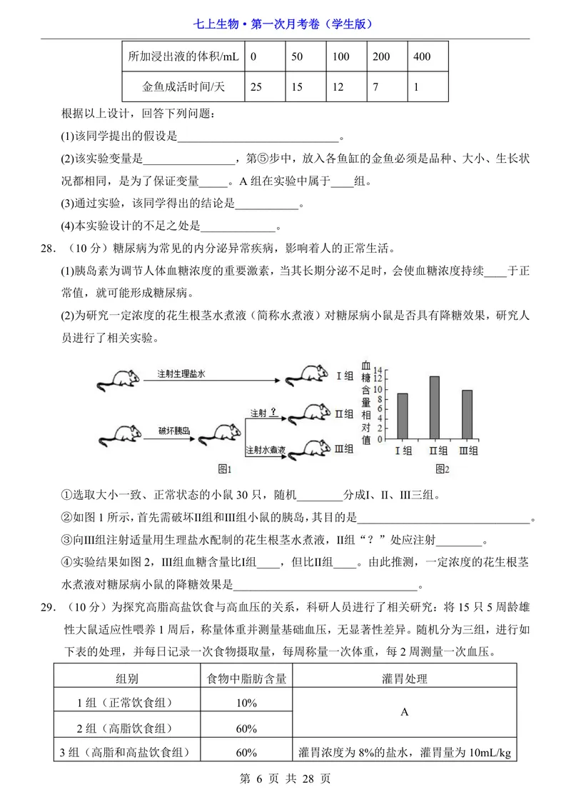 《北京7上生物第1次月考1.1-2.1_初中全科目《第一次月考试卷》7-9年级上册_2026版初中《第一次月考》7年级上册（八科全套）（人教、北师等多版本）_7年级生物上》第6页预览