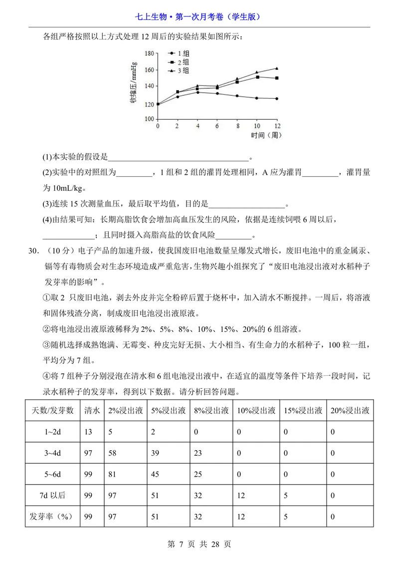 《北京7上生物第1次月考1.1-2.1_初中全科目《第一次月考试卷》7-9年级上册_2026版初中《第一次月考》7年级上册（八科全套）（人教、北师等多版本）_7年级生物上》第7页预览