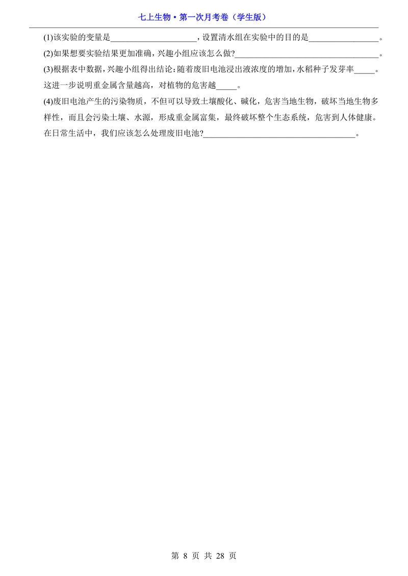 《北京7上生物第1次月考1.1-2.1_初中全科目《第一次月考试卷》7-9年级上册_2026版初中《第一次月考》7年级上册（八科全套）（人教、北师等多版本）_7年级生物上》第8页预览