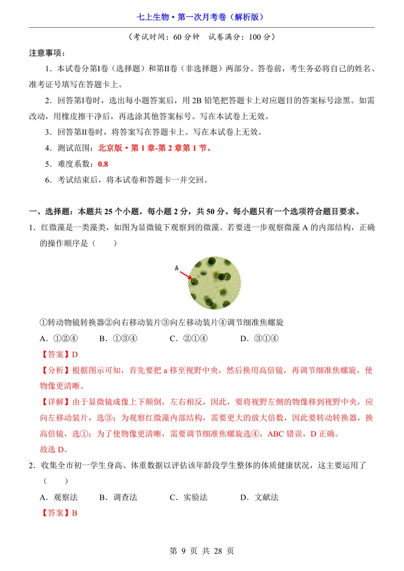 《北京7上生物第1次月考1.1-2.1_初中全科目《第一次月考试卷》7-9年级上册_2026版初中《第一次月考》7年级上册（八科全套）（人教、北师等多版本）_7年级生物上》第9页预览