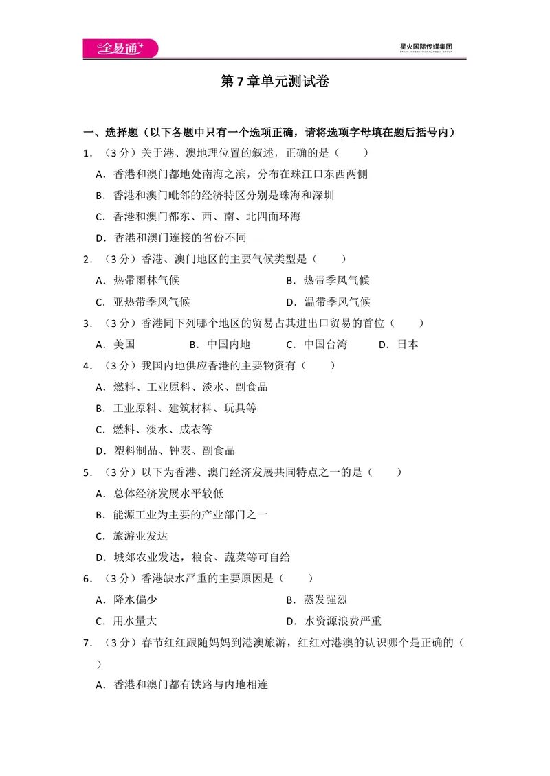 《全易通地理湘教版八年级下第七章测试题_初中全科目同步习题+精品试卷（7-9年级）_25秋初中地理《同步习题+精品试卷》_《同步试题》_湘教版_同步试题资源包（8B）》第1页预览