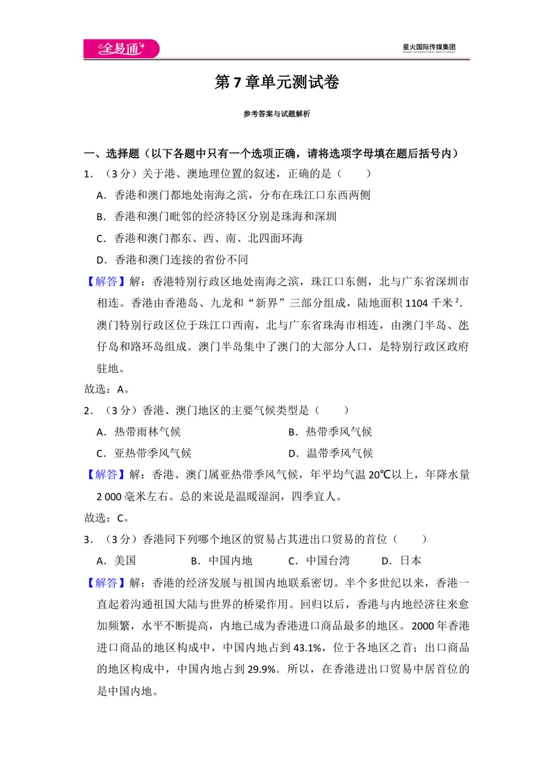 《全易通地理湘教版八年级下第七章测试题_初中全科目同步习题+精品试卷（7-9年级）_25秋初中地理《同步习题+精品试卷》_《同步试题》_湘教版_同步试题资源包（8B）》第5页预览