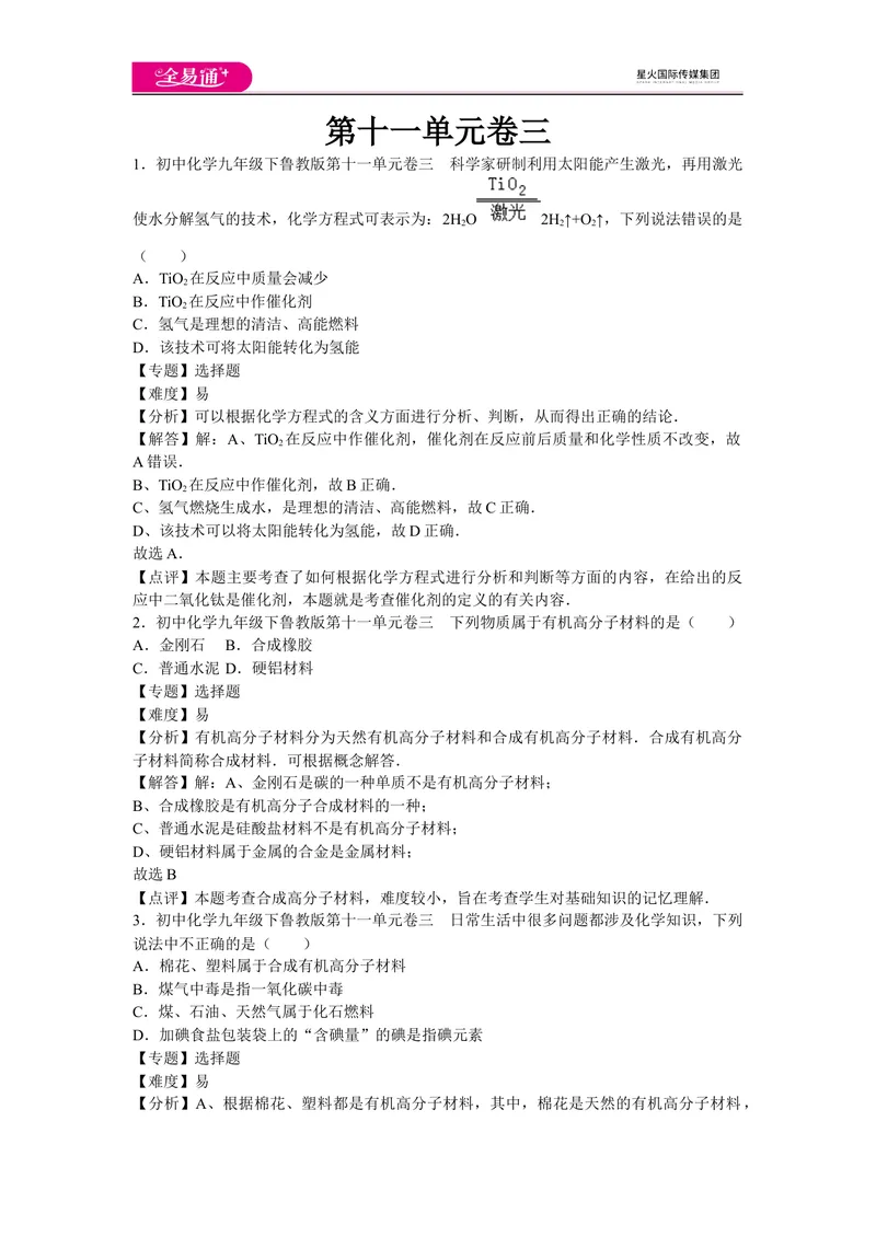 《初中化学九年级下鲁教版第十一单元卷三_初中全科目同步习题+精品试卷（7-9年级）_25秋初中化学《同步习题+精品试卷》_初中化学（鲁教版）试卷_同步试题资源包（9B）》第1页预览