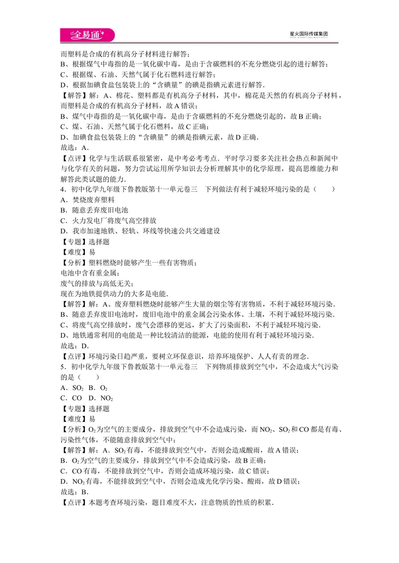 《初中化学九年级下鲁教版第十一单元卷三_初中全科目同步习题+精品试卷（7-9年级）_25秋初中化学《同步习题+精品试卷》_初中化学（鲁教版）试卷_同步试题资源包（9B）》第2页预览
