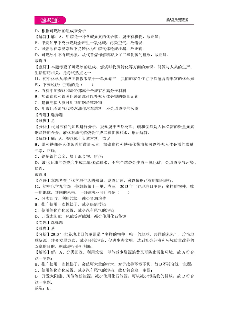 《初中化学九年级下鲁教版第十一单元卷三_初中全科目同步习题+精品试卷（7-9年级）_25秋初中化学《同步习题+精品试卷》_初中化学（鲁教版）试卷_同步试题资源包（9B）》第5页预览