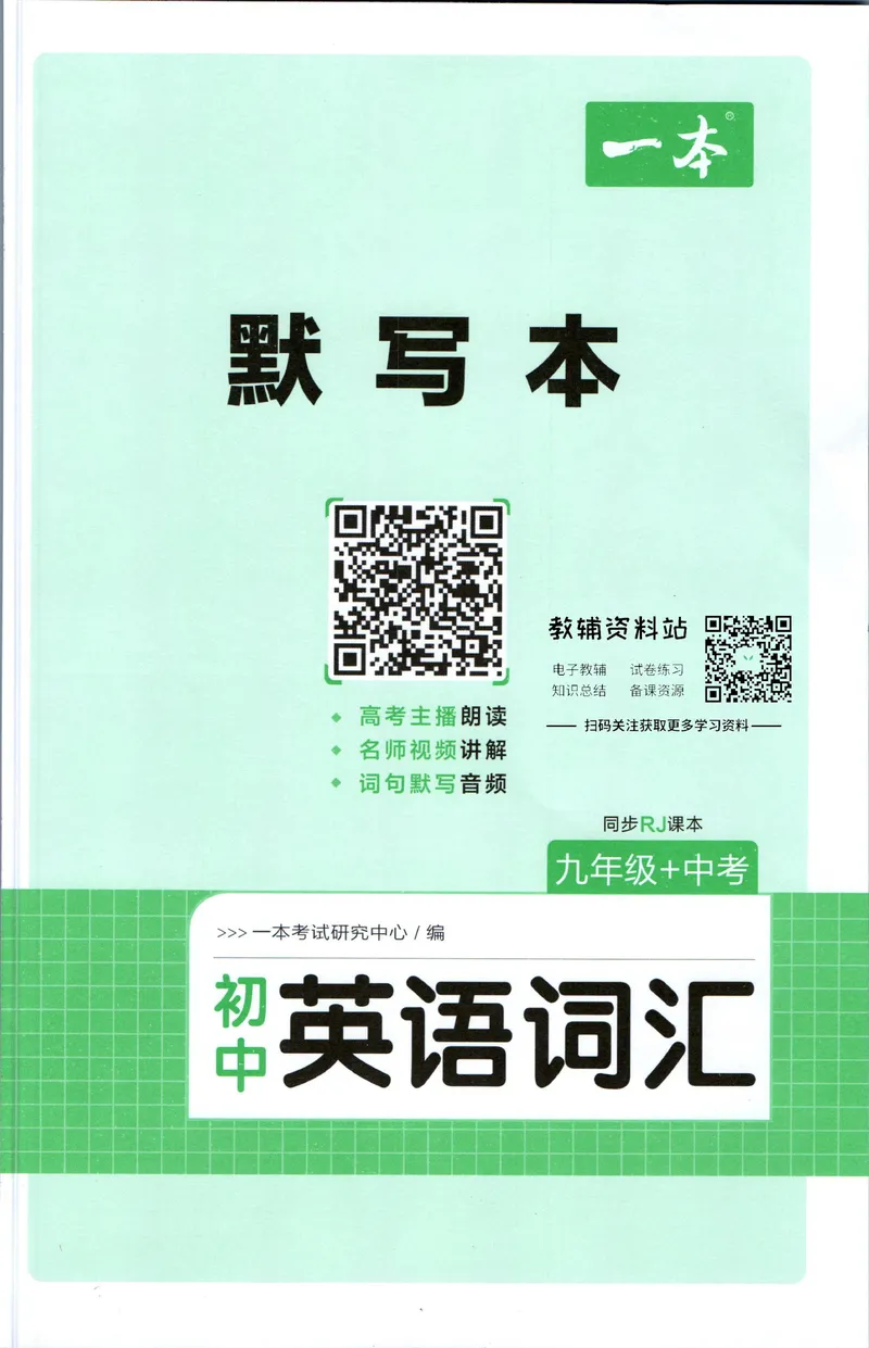 《一本初中英语词汇默写本9年级+中考(人教版)_初中全科目同步习题+精品试卷（7-9年级）_25秋初中英语《同步习题+精品试卷》_初中英语（人教版）试卷_初中英语7-9年级下册》第1页预览
