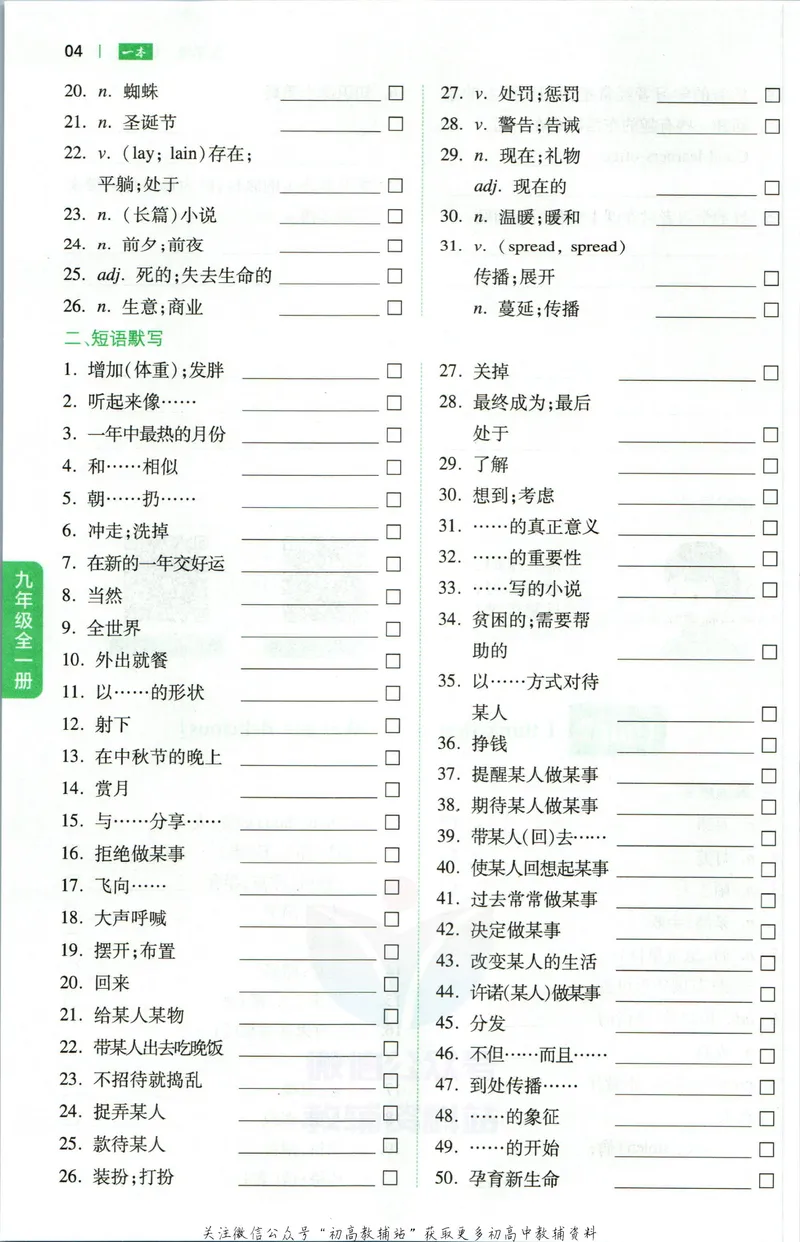 《一本初中英语词汇默写本9年级+中考(人教版)_初中全科目同步习题+精品试卷（7-9年级）_25秋初中英语《同步习题+精品试卷》_初中英语（人教版）试卷_初中英语7-9年级下册》第5页预览