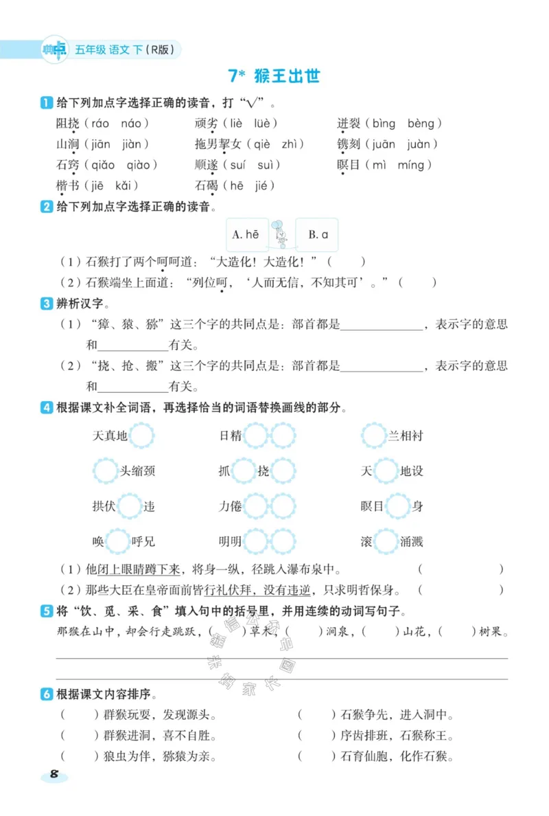 《027.24春语文典中点课前八分钟五年级下册（有答案）公众号：米妈家长圈_小学1-6年级全科全套_1-6年级全科下册_五年级_其他补充资料_教辅系列_语文资料》第10页预览