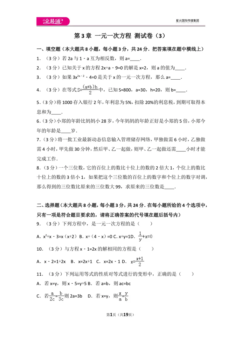 《人教版第3章一元一次方程测试卷（3）_初中全科目同步习题+精品试卷（7-9年级）_25秋初中数学《同步习题+精品试卷》_初中数学人教版试卷_初中数学人教版7-9年级上册_《同步试题》》第1页预览