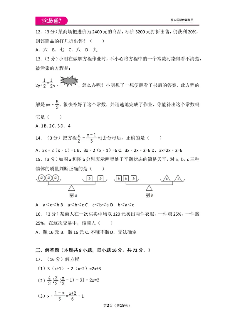 《人教版第3章一元一次方程测试卷（3）_初中全科目同步习题+精品试卷（7-9年级）_25秋初中数学《同步习题+精品试卷》_初中数学人教版试卷_初中数学人教版7-9年级上册_《同步试题》》第2页预览