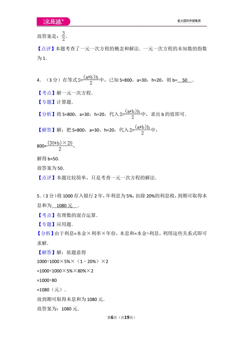 《人教版第3章一元一次方程测试卷（3）_初中全科目同步习题+精品试卷（7-9年级）_25秋初中数学《同步习题+精品试卷》_初中数学人教版试卷_初中数学人教版7-9年级上册_《同步试题》》第6页预览