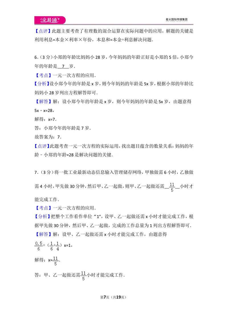 《人教版第3章一元一次方程测试卷（3）_初中全科目同步习题+精品试卷（7-9年级）_25秋初中数学《同步习题+精品试卷》_初中数学人教版试卷_初中数学人教版7-9年级上册_《同步试题》》第7页预览