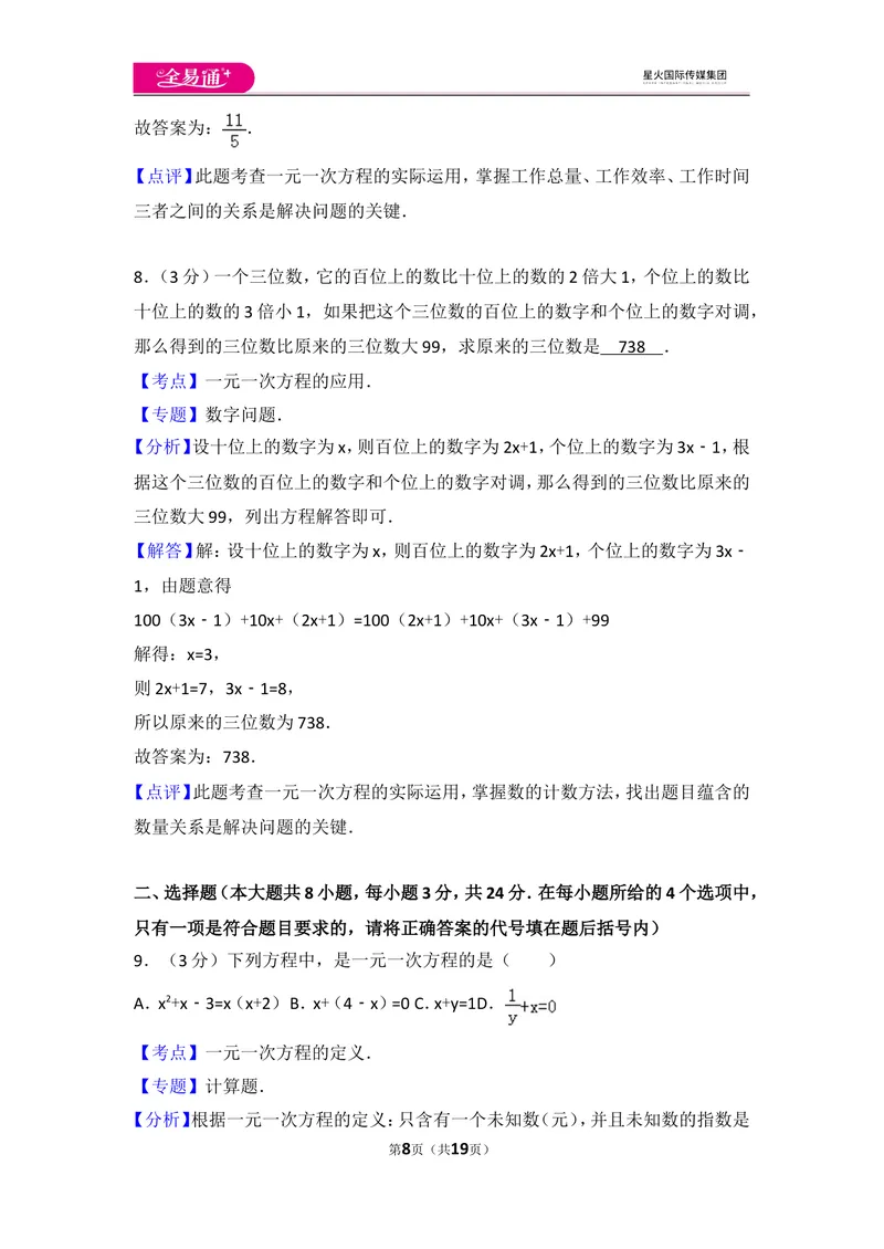 《人教版第3章一元一次方程测试卷（3）_初中全科目同步习题+精品试卷（7-9年级）_25秋初中数学《同步习题+精品试卷》_初中数学人教版试卷_初中数学人教版7-9年级上册_《同步试题》》第8页预览