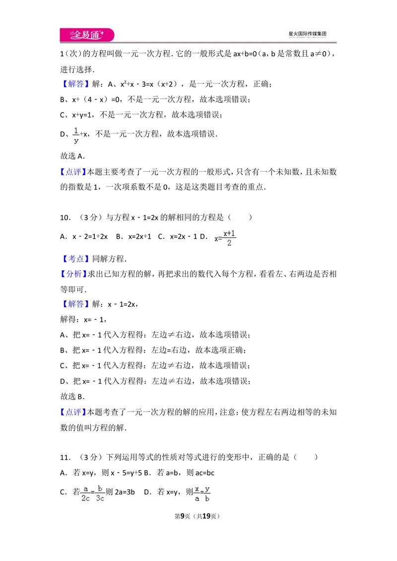 《人教版第3章一元一次方程测试卷（3）_初中全科目同步习题+精品试卷（7-9年级）_25秋初中数学《同步习题+精品试卷》_初中数学人教版试卷_初中数学人教版7-9年级上册_《同步试题》》第9页预览