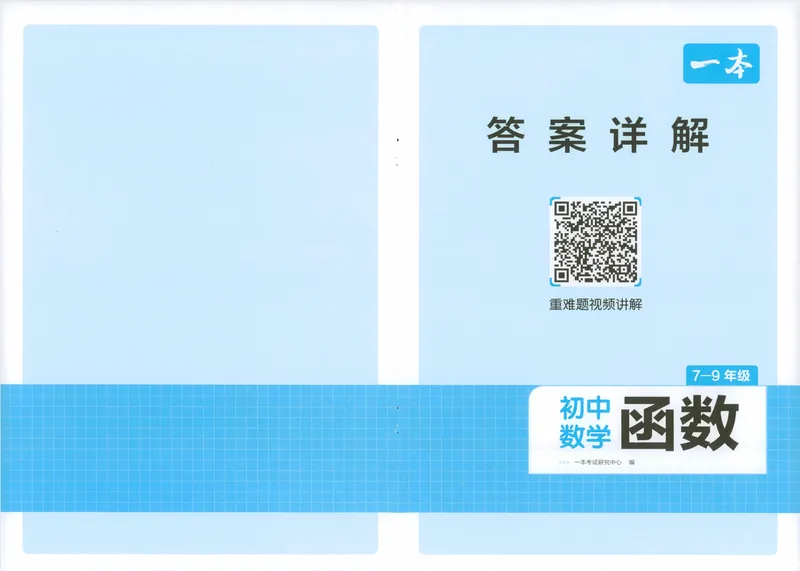 《一本初中数学函数(7-9年级)答案_初中全科目同步习题+精品试卷（7-9年级）_25秋初中数学《同步习题+精品试卷》_初中数学人教版试卷_初中数学人教版7-9年级上册_《初中数学压轴题》》第1页预览