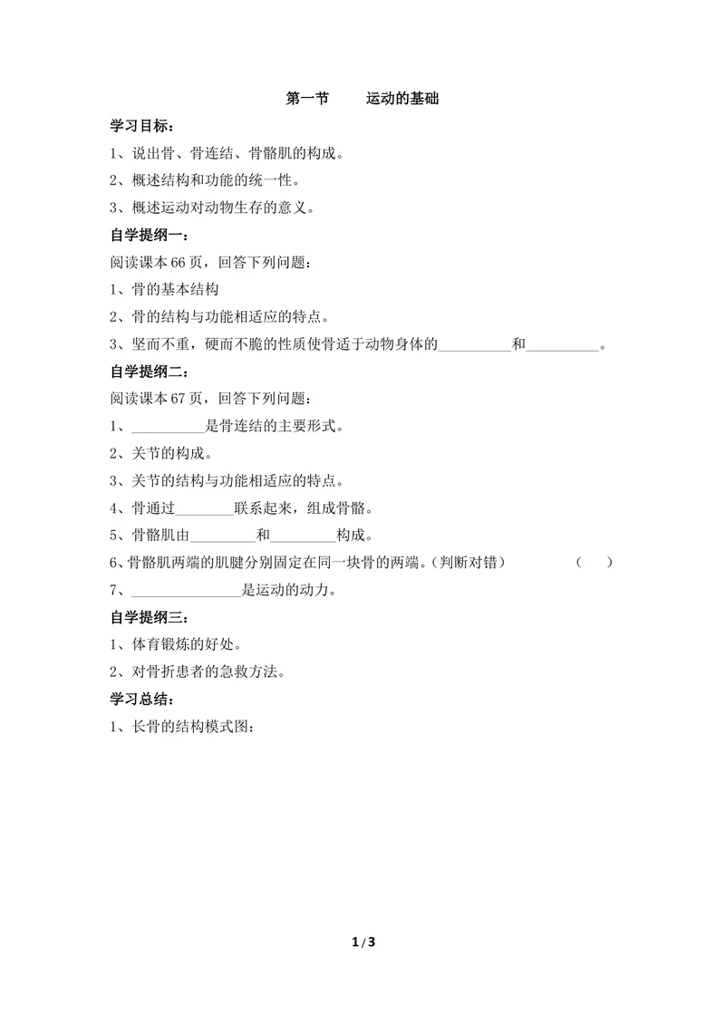 《《运动的基础》参考导学案1_初中全科目同步习题+精品试卷（7-9年级）_25秋初中生物《同步习题+精品试卷》_初中生物试卷（冀少版）_《同步练习+教案学案》_八年级上册_第一章动物的运动》第1页预览